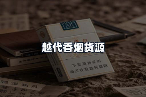 越代香烟货源