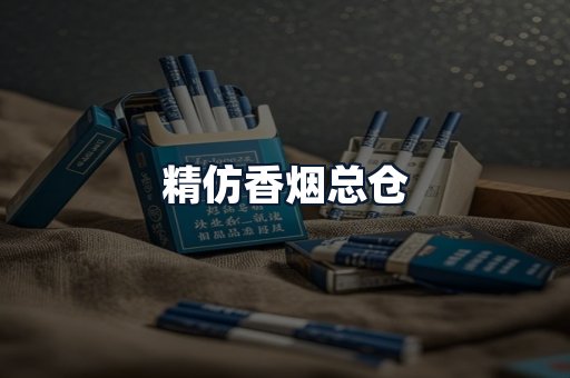 精仿香烟总仓